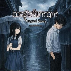 បេះដូងបែកបាក់ | Broken Heart