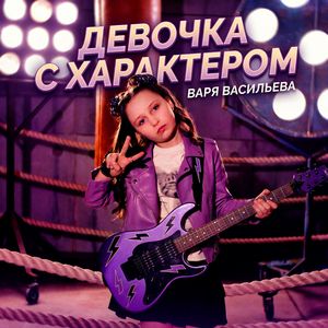 Девочка с характером