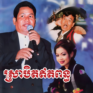 មួយឆ្នាំមានភ្ជុំម្ដង