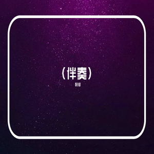 风月知否（纯音乐） 伴奏