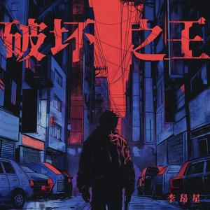 破坏之王