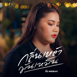 กลิ่นเหล้ามันเหม็น