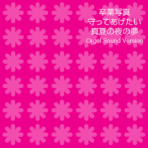 ダンデライオン ～遅咲きのたんぽぽ （オルゴール）