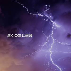 遠くの雷と雨音、パート46