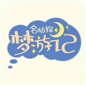 梦游记（cover自你不过是宇宙的孩子 ）