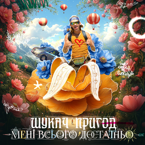 Мені всього достатньо