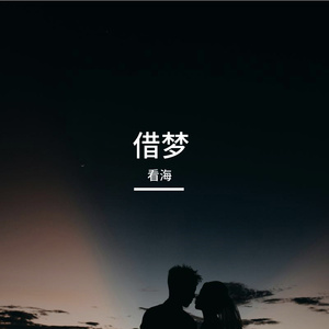借梦