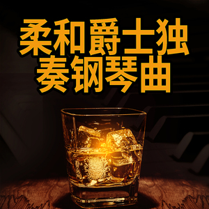 抒情温暖爵士音乐