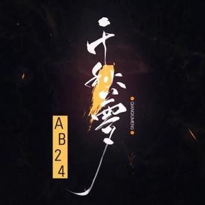 千秋梦（和声伴奏.ver)