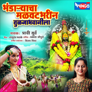 भंडार्याचा मळवट भरीन तुळजाभवानीला