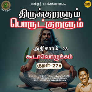 Athikaram-28 - Koodaavozhukkam Kural 276 (From "Thirukkuralum Porutkuralum")