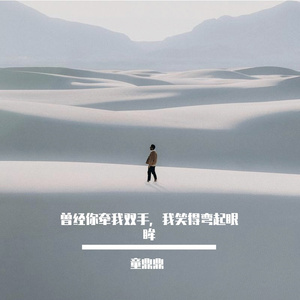 曾经你牵我双手，我笑得弯起眼眸 伴奏