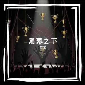 黑幕之下