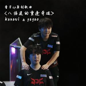 <八倍速的重逢奇迹>看牙原创cp曲