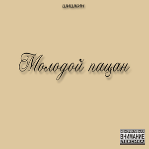 Молодой пацан