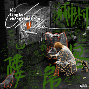 序.站台（Feat.马马魚子）