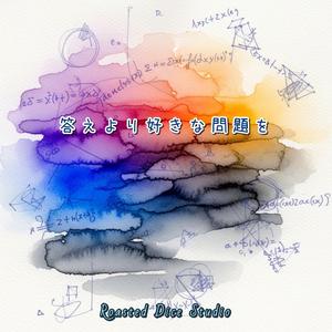 答えより好きな問題を