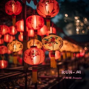 Run - 闰