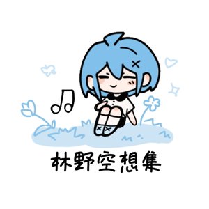 星旅漫想