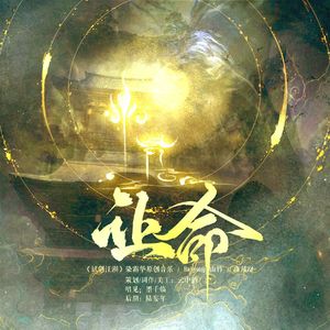 《让命》-广播剧《求见鬼帝大人》剧歌ED