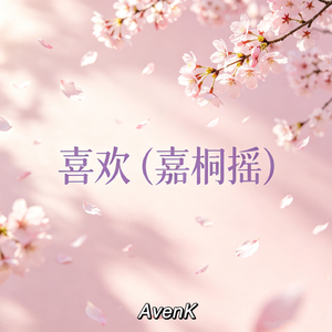 喜欢（嘉桐摇）