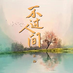 不过人间（女声版）（翻自 海来阿木）