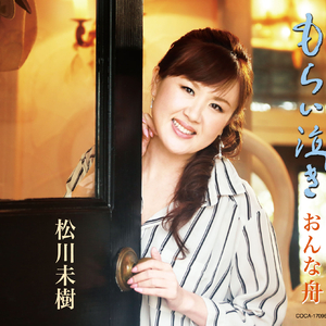 もらい泣き 半音下げオリジナル・カラオケ