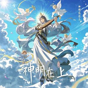 神明在上