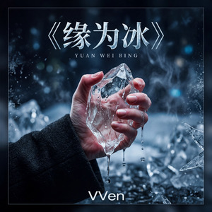 缘为冰