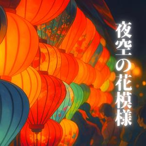 夜空の花模様 (feat. KURAL)