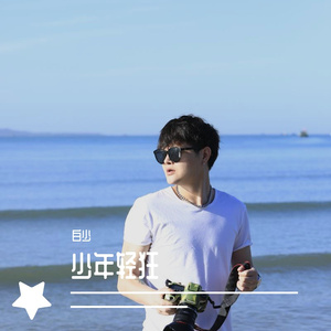 少年轻狂