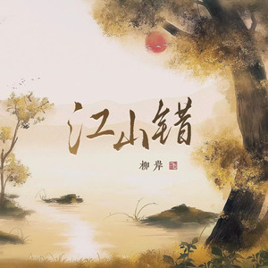 江山错 (伴奏)