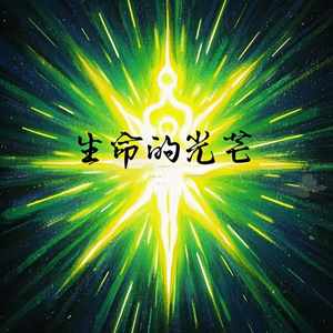 生命的光芒