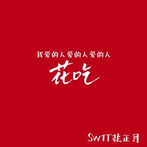 一直是你的（Prod. by Lisure）