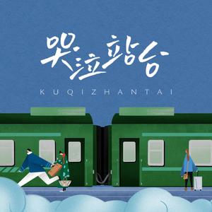 哭泣站台（温柔男声版）