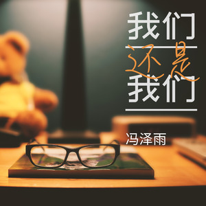 我们还是我们 (伴奏)