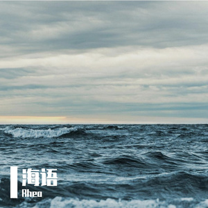 海语