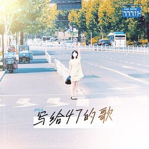 写给47的歌
