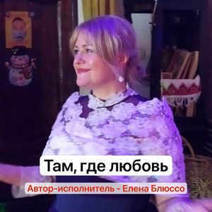 Там, где любовь