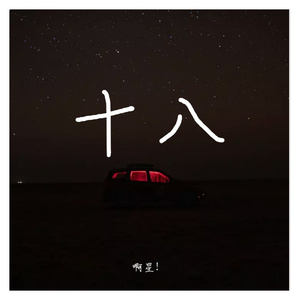 痴心绝对的后来（翻自 李圣杰）