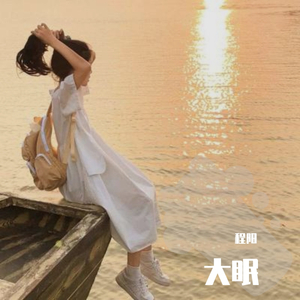 大眠（弹唱片段版）（翻自 王心凌）