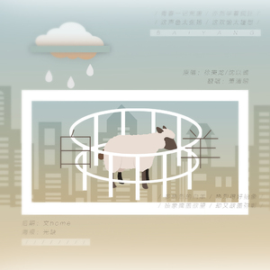 白羊（Cover 徐秉龙 / 沈以诚）