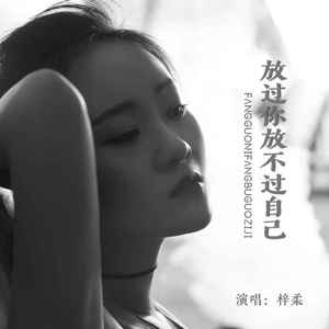 放过你放不过自己