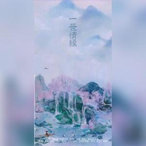 一世情缘 ~龙三元同人曲~