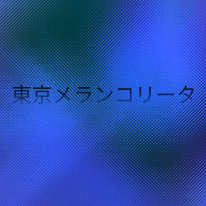 東京メランコリータ feat. Megpoid Whisper