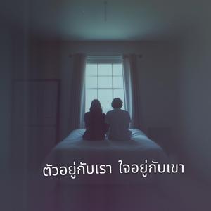 ตัวอยู่กับเรา ใจอยู่กับเขา