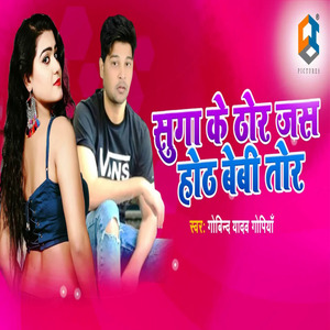 Suga Ke Thhor Jas Hoth Baby Tor