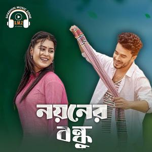 নয়নের বন্ধু