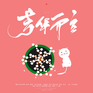 芳华而立 - 朱一龙180416生快（翻自 方力申/邓丽欣）