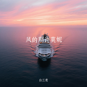 风的期许莫妮